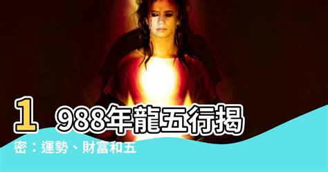 1988龍五行|88龍年命運大解析